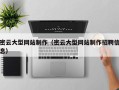 阳谷密云大型网站制作（密云大型网站制作招聘信息）