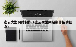 阳谷密云大型网站制作（密云大型网站制作招聘信息）